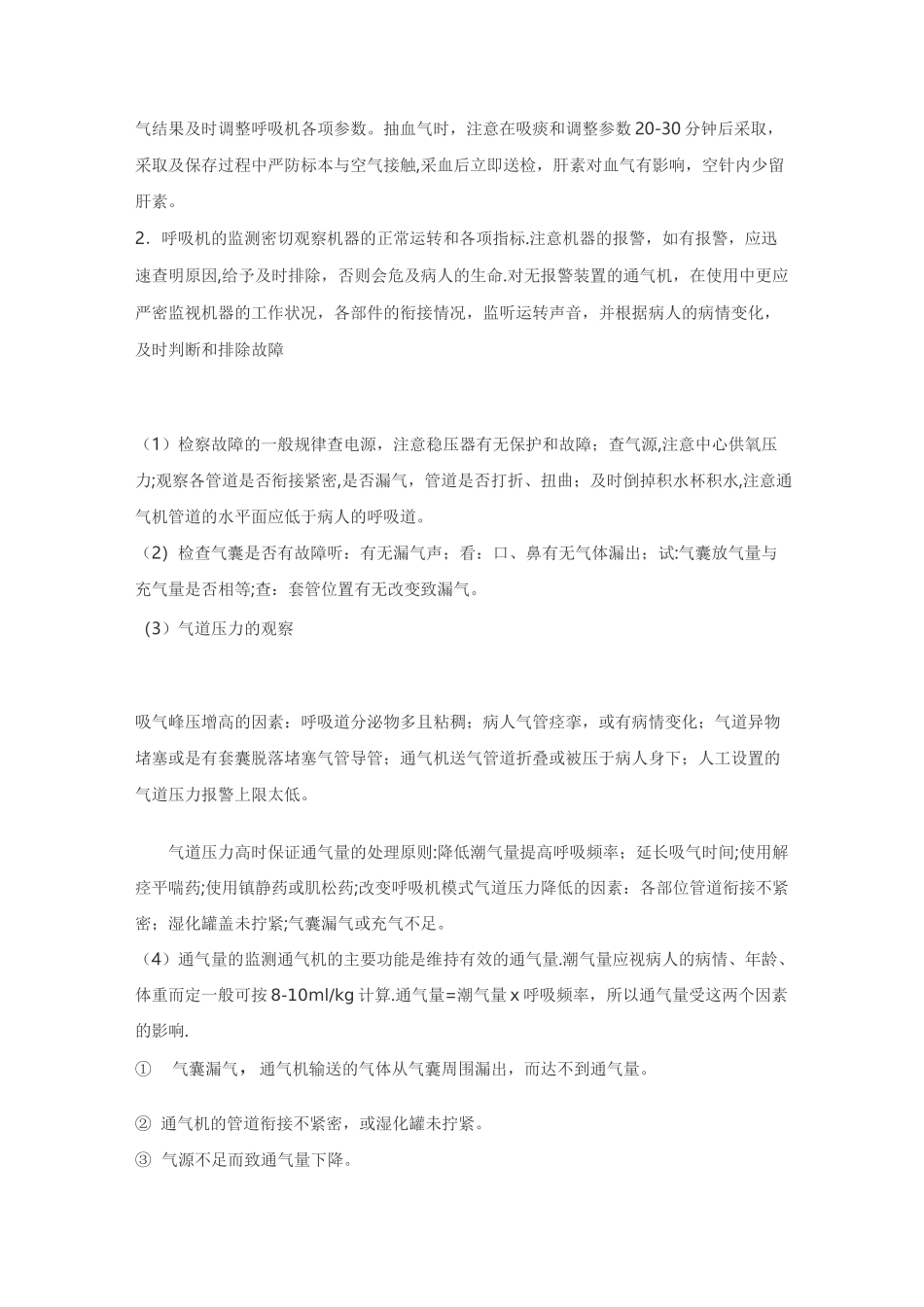 机械通气病人的护理_第2页