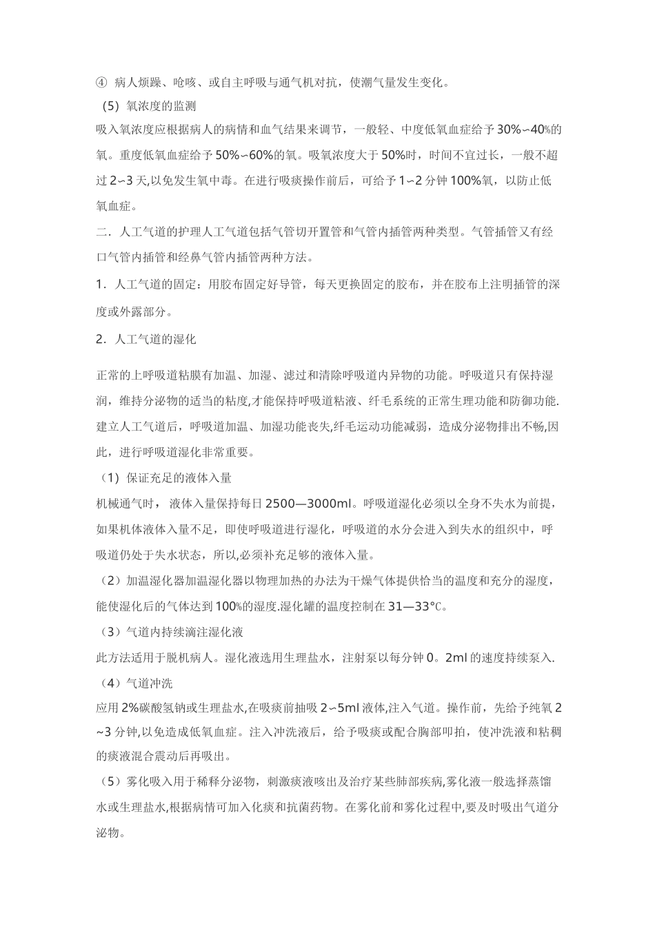 机械通气病人的护理_第3页