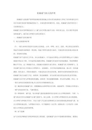 机械通气病人的护理
