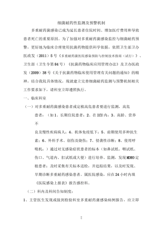 细菌耐药性监测及预警机制