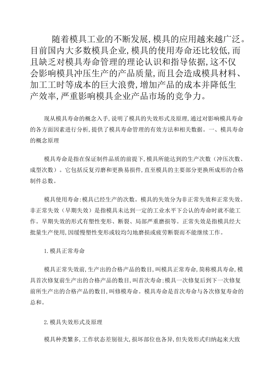 冲压模具的寿命管理_第1页