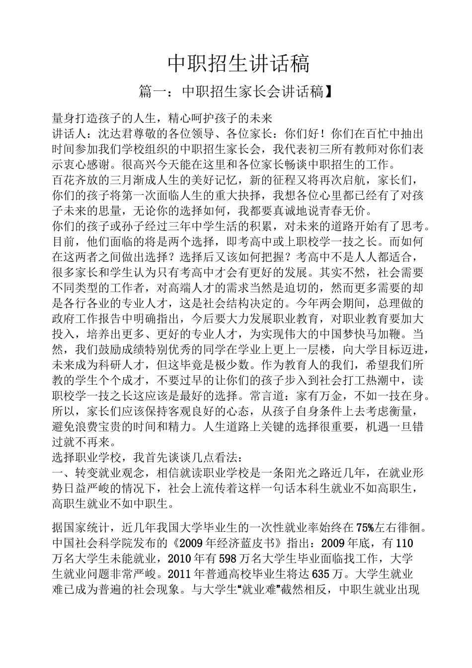 领导讲话稿之中职招生讲话稿_第1页