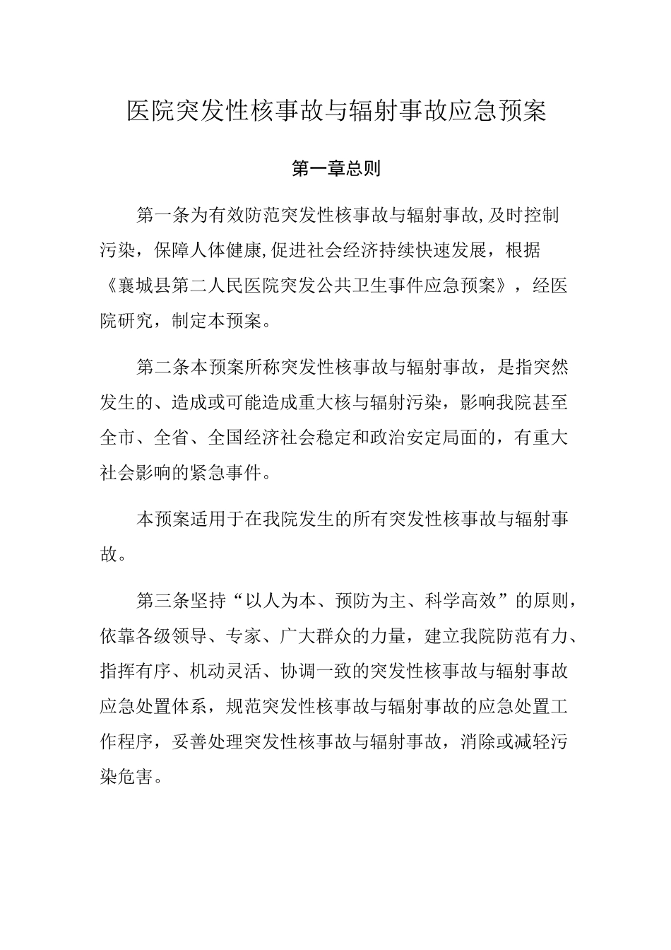 医院突发性核事故与辐射事故应急预案_第1页