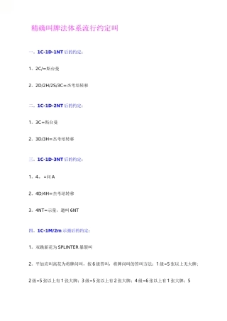 精确叫牌法体系流行的约定叫