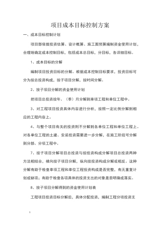 项目成本目标控制方案