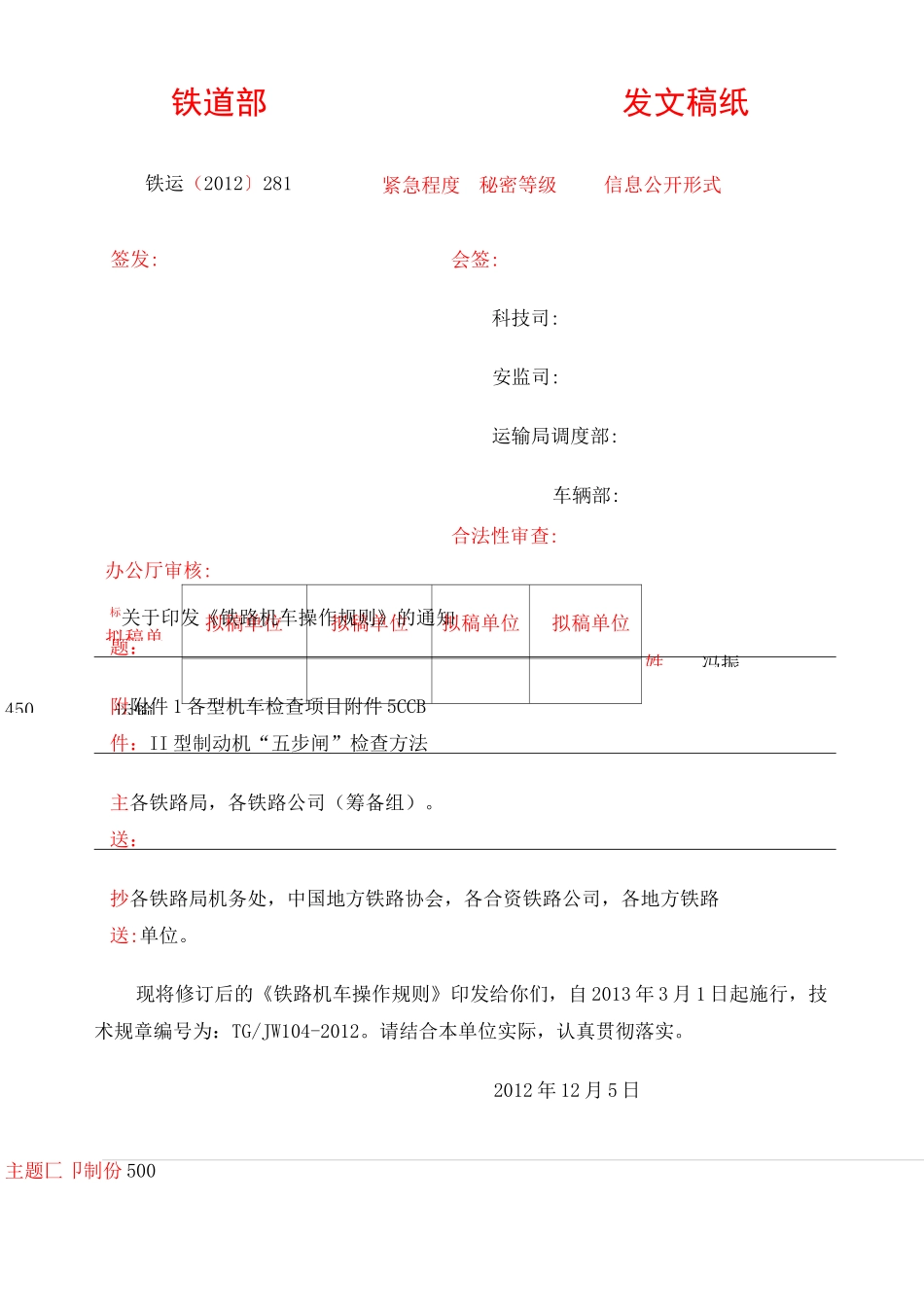 《铁路机车操作规则》版_第1页