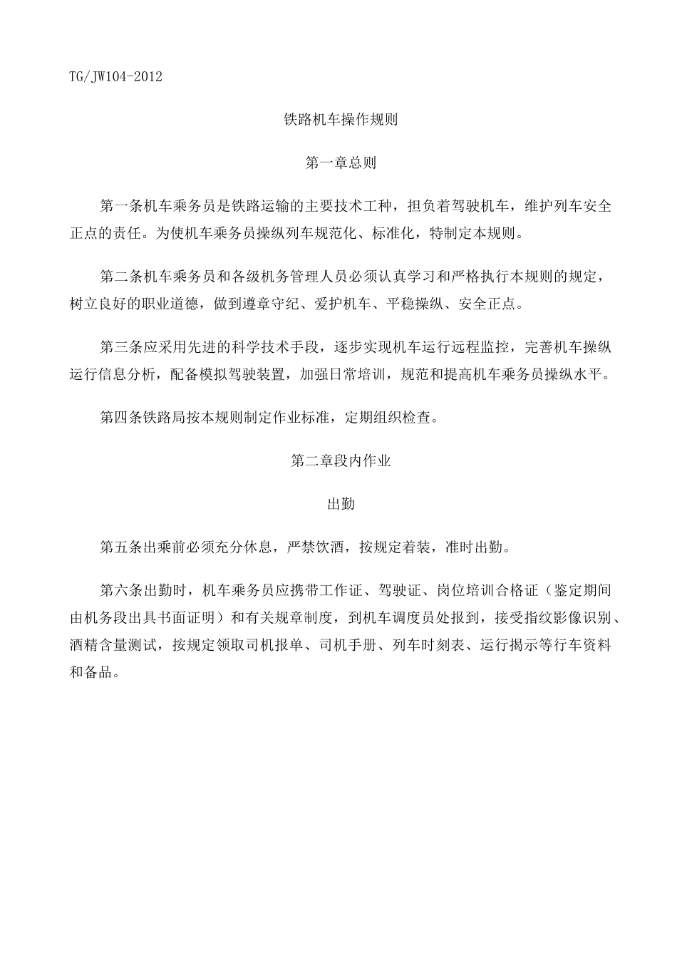 《铁路机车操作规则》版_第2页
