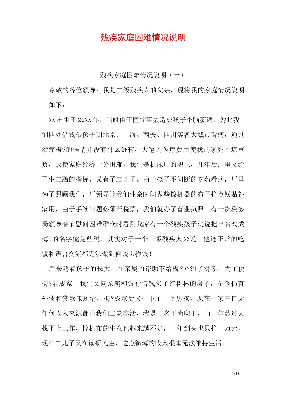 残疾家庭困难情况说明_第1页