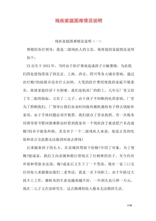 残疾家庭困难情况说明