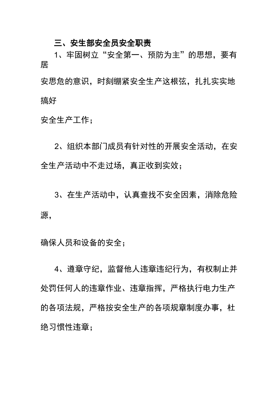 安全生产部安全职责_第3页