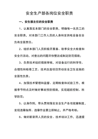 安全生产部安全职责