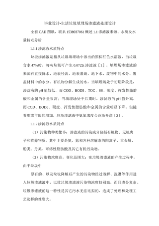 最新毕业设计-生活垃圾填埋场渗滤液处理设计 