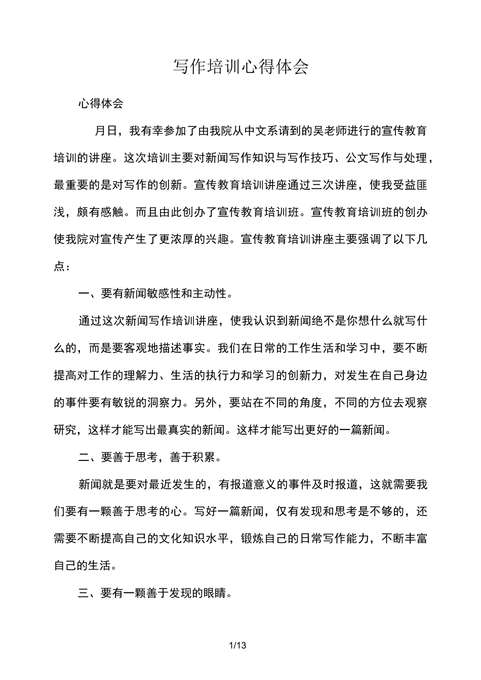 写作培训心得体会分享_第1页