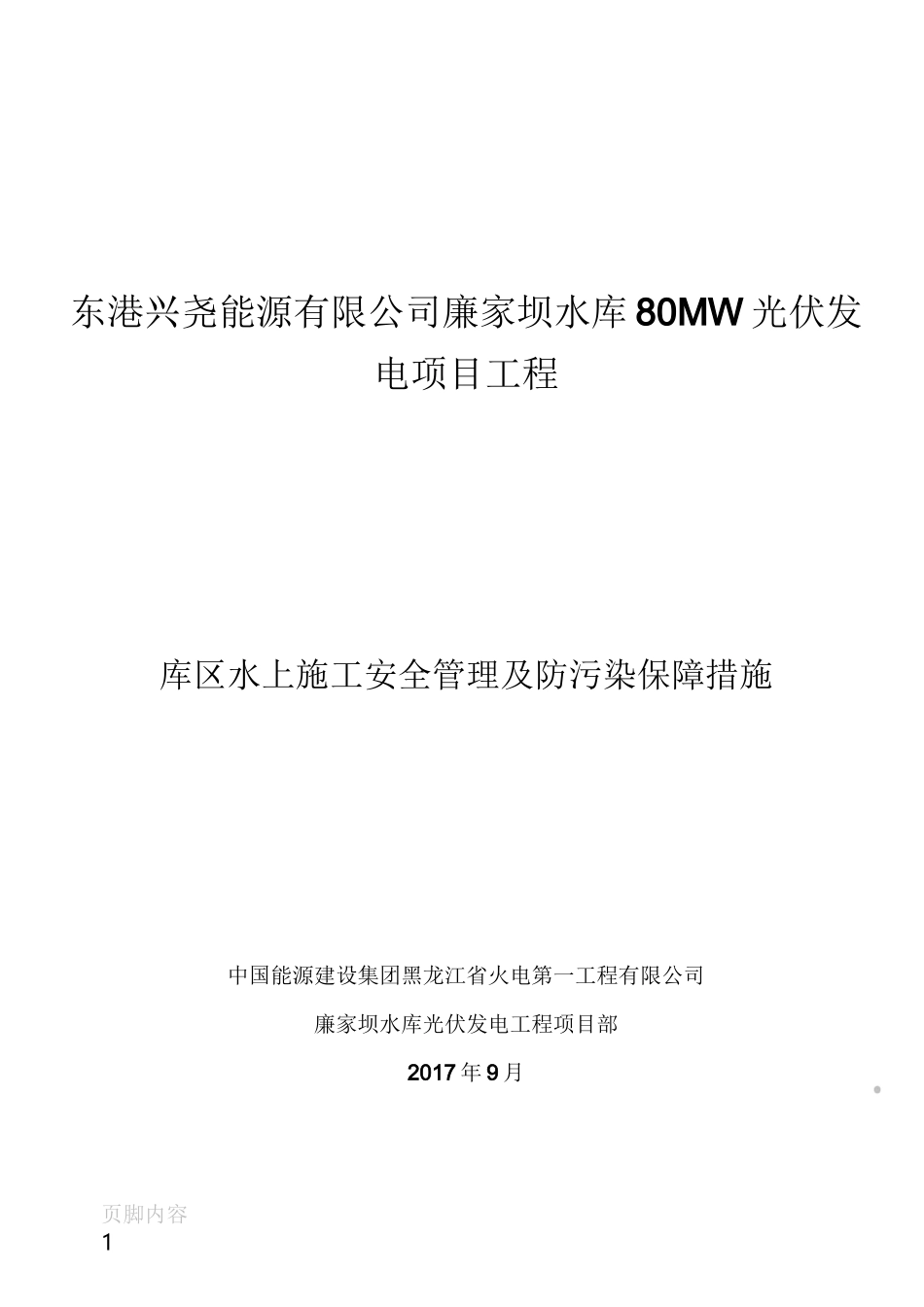 水上施工作业安全管理及防范措施_第1页