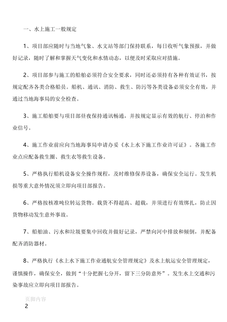 水上施工作业安全管理及防范措施_第2页