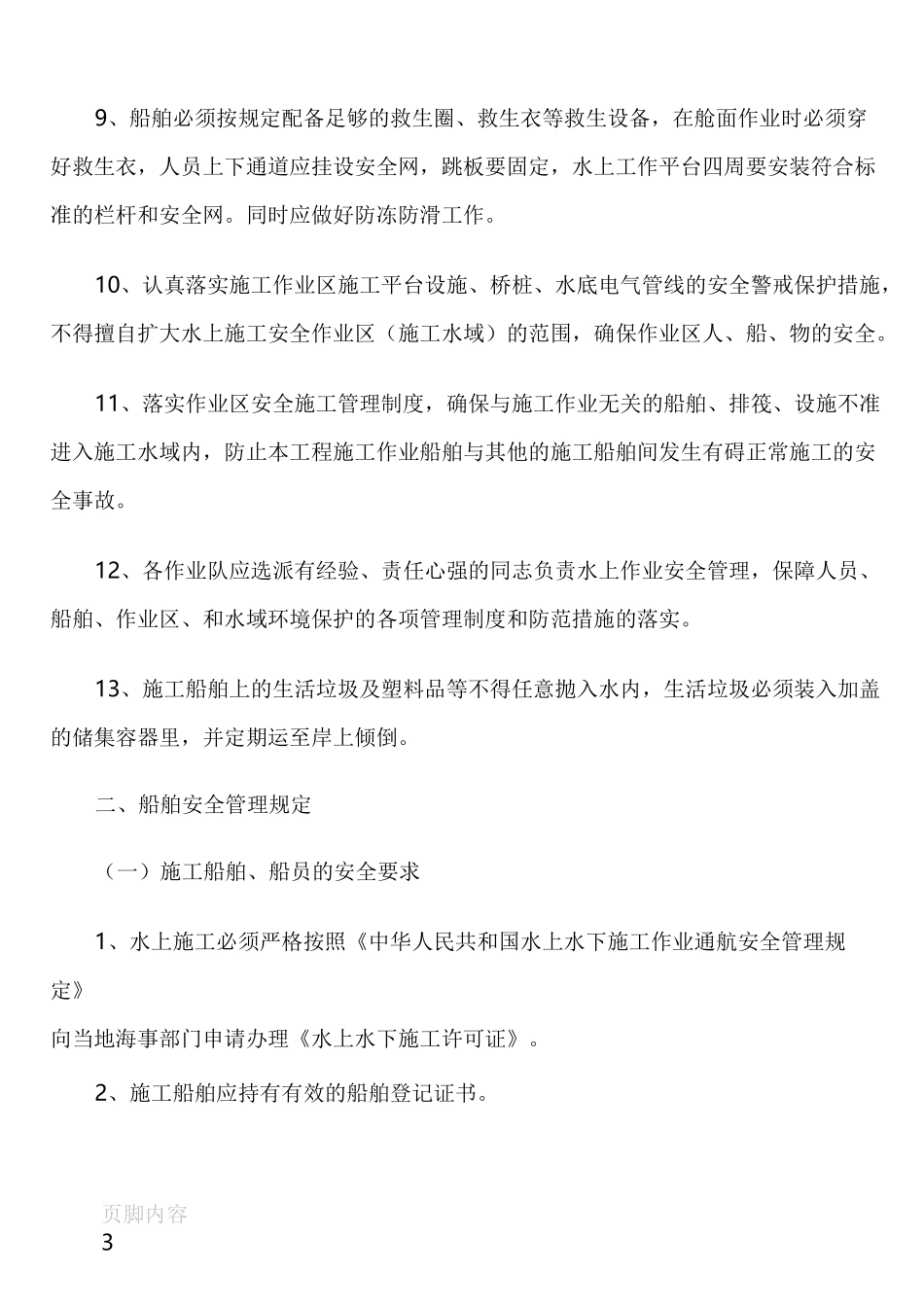 水上施工作业安全管理及防范措施_第3页