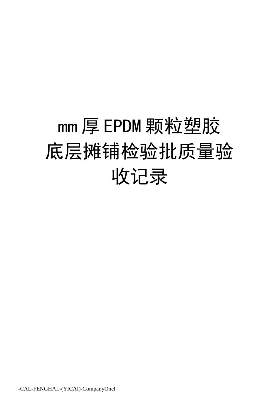 mm厚EPDM颗粒塑胶底层摊铺检验批质量验收记录_第1页
