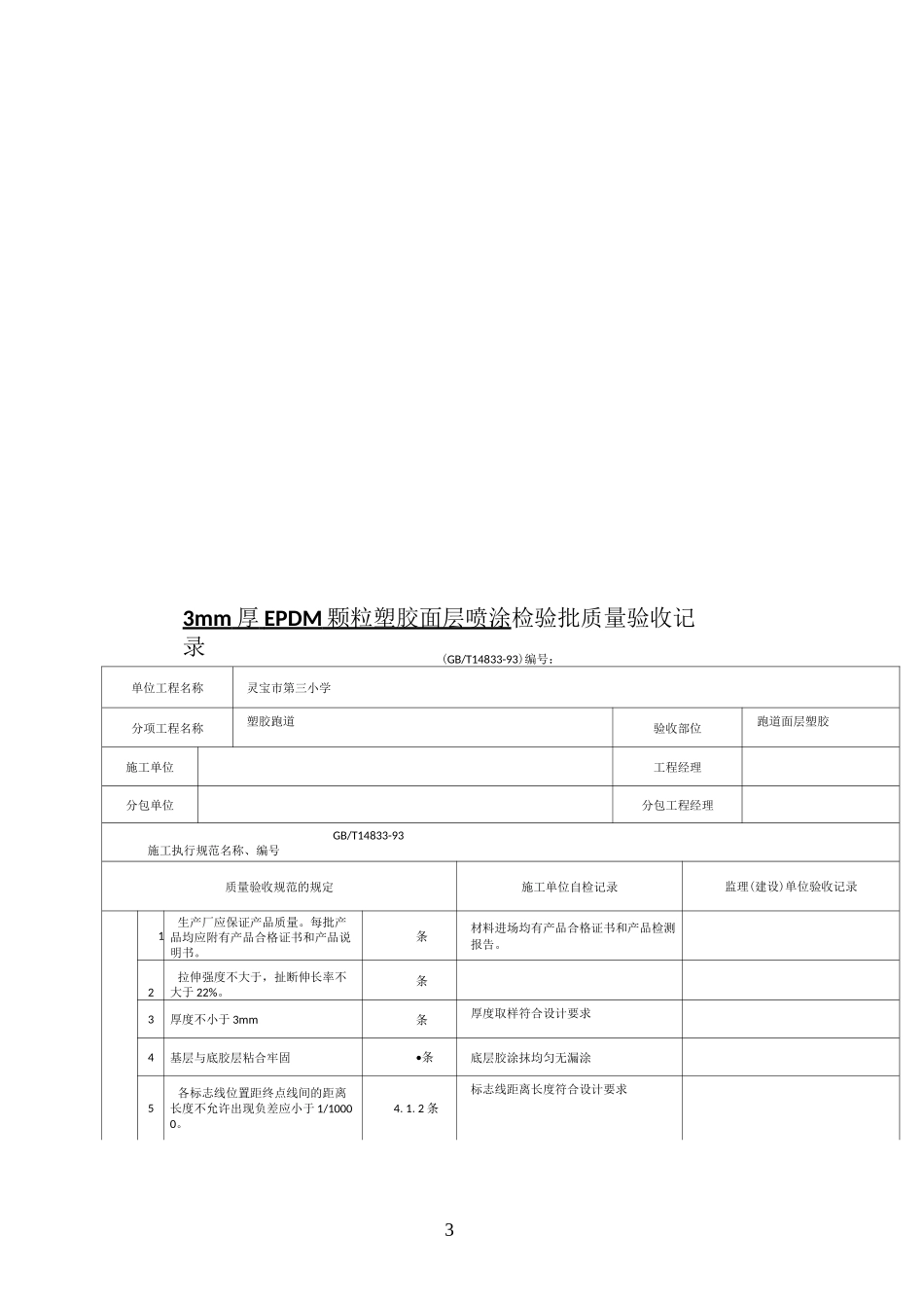 mm厚EPDM颗粒塑胶底层摊铺检验批质量验收记录_第3页