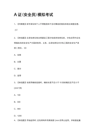 [全]A证(安全员)模拟考试含答案2021