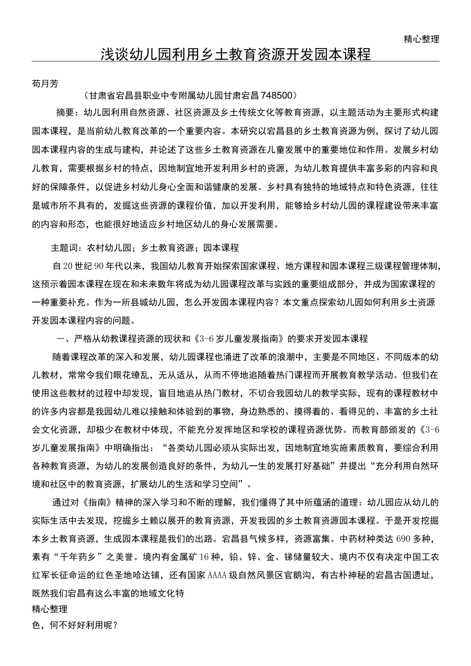 浅谈幼儿园利用乡土教育资源开发园本课程内容的尝试_第1页