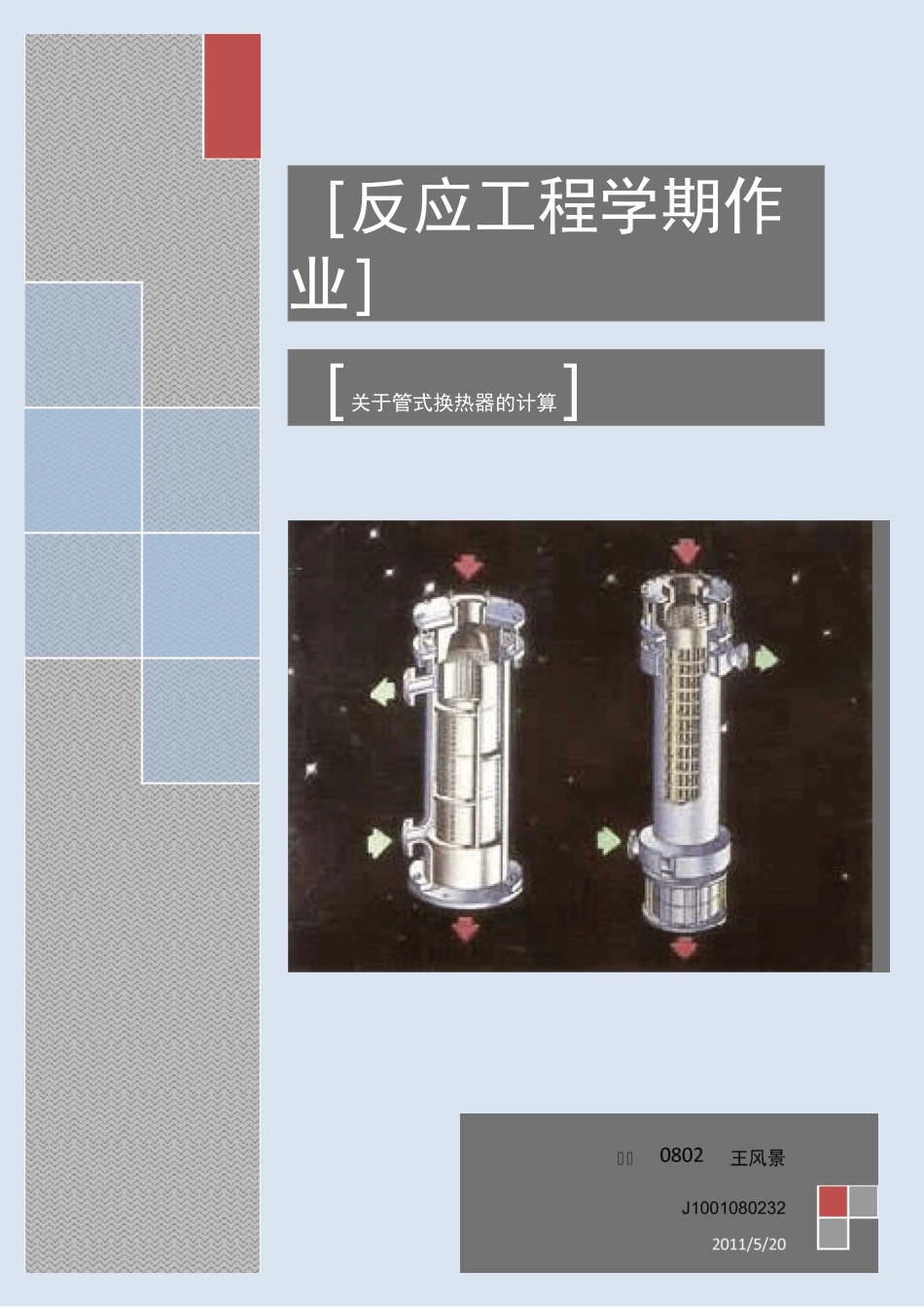 反应工程大作业_第1页