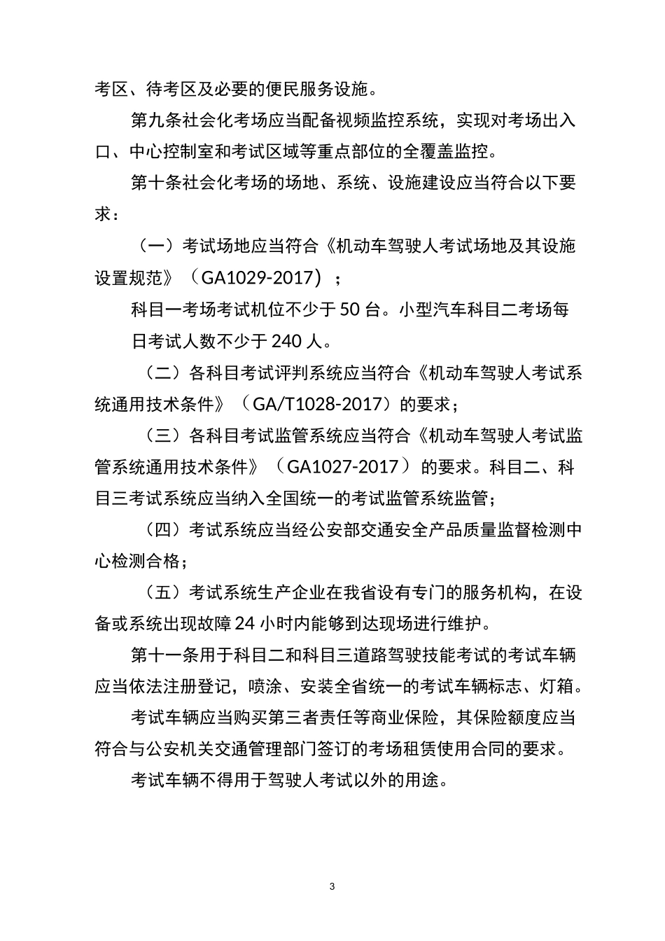 江苏省汽车驾驶人社会化考场管理_第3页