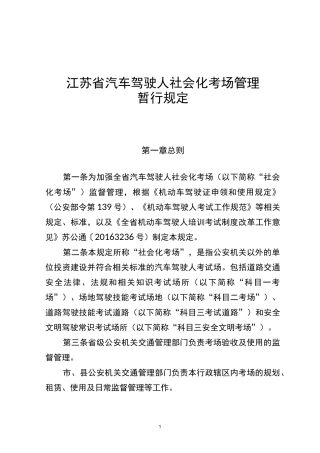 江苏省汽车驾驶人社会化考场管理