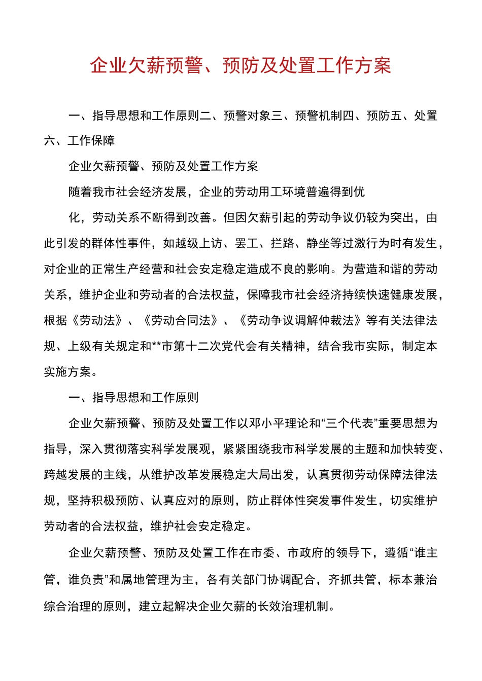企业欠薪预警、预防及处置工作方案_第1页