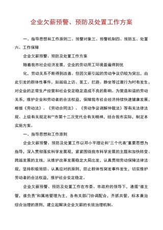 企业欠薪预警、预防及处置工作方案
