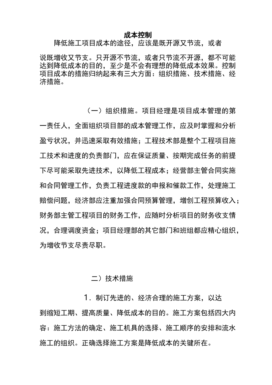 项目成本控制措施 _第1页