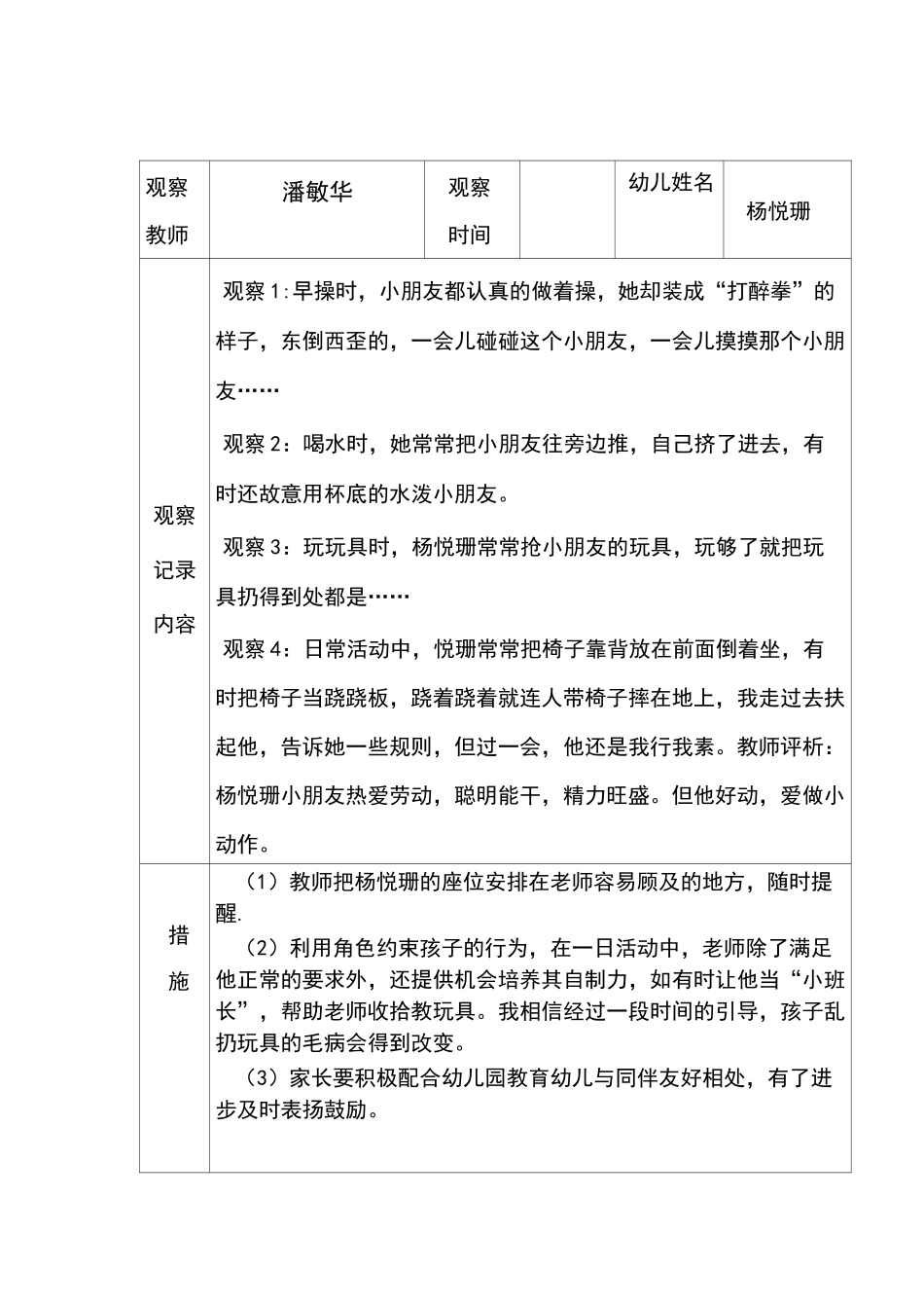 幼儿活动观察记录表_第1页