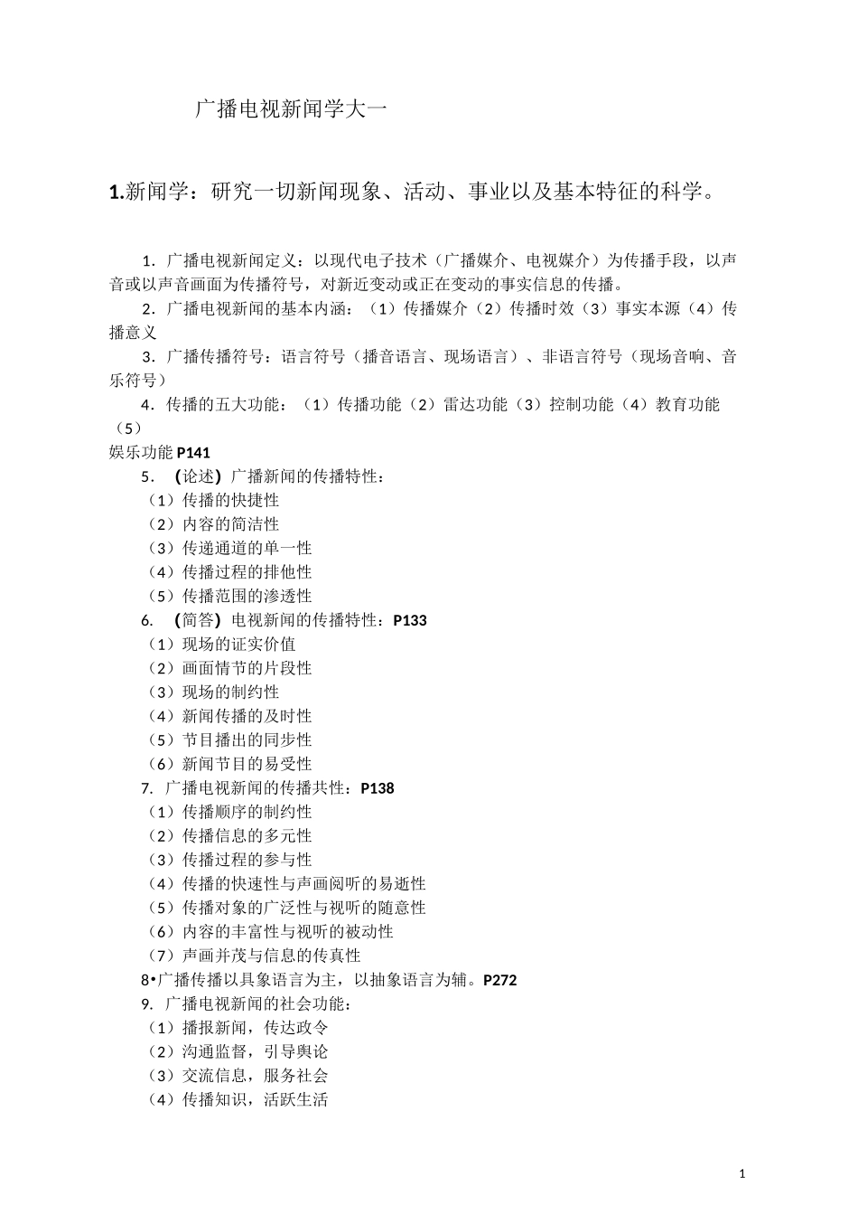 大一广播电视新闻学概论考试复习重点_第1页