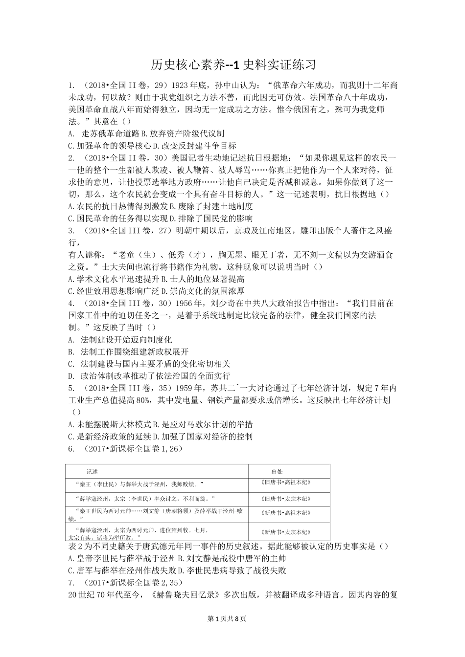 2020届高考历史：历史核心素养专题训练历史核心素养--3史料实证练习_第1页