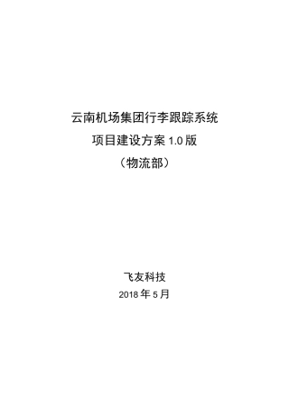行李跟踪系统建设方案