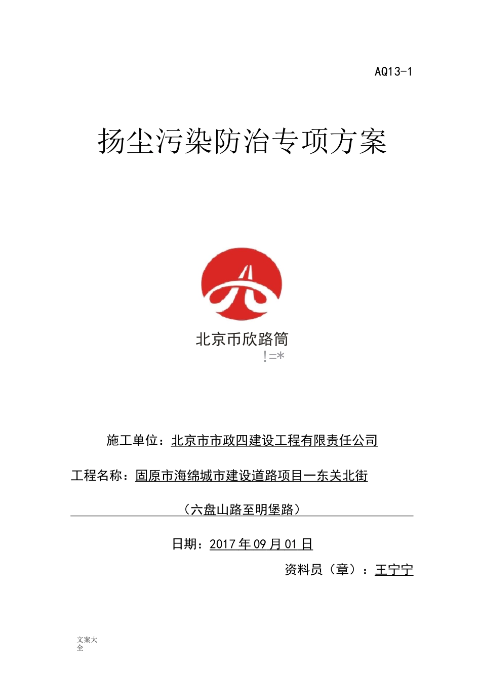 扬尘污染防治专项方案设计_第1页