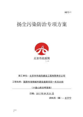 扬尘污染防治专项方案设计