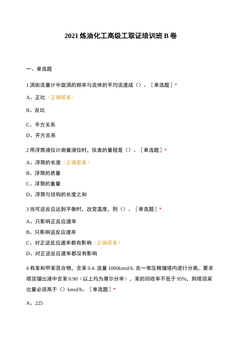 2021炼油化工高级工取证培训班B卷_第1页