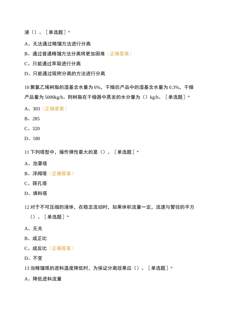 2021炼油化工高级工取证培训班B卷_第3页
