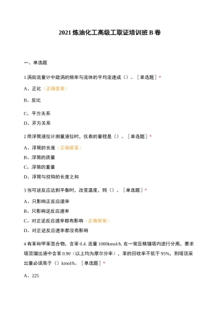 2021炼油化工高级工取证培训班B卷