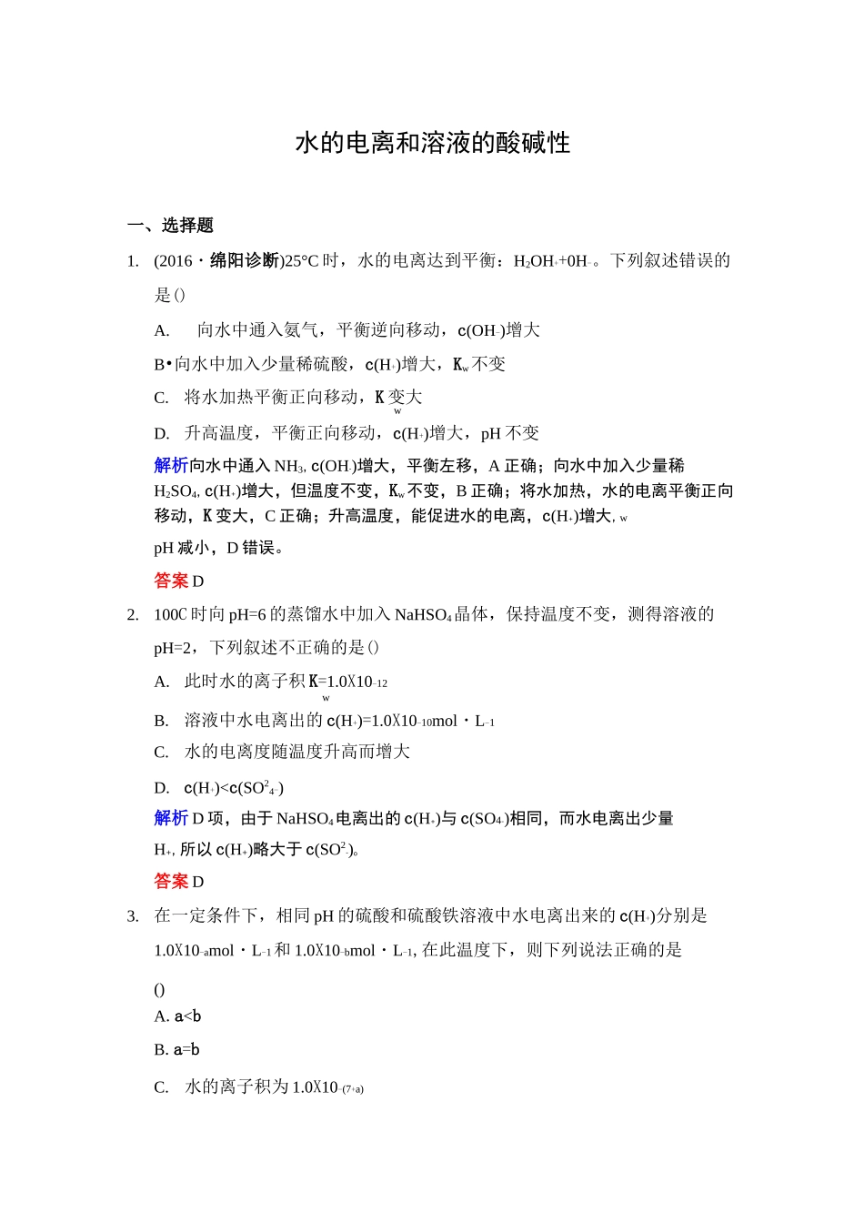 水的电离和溶液的酸碱性_第1页