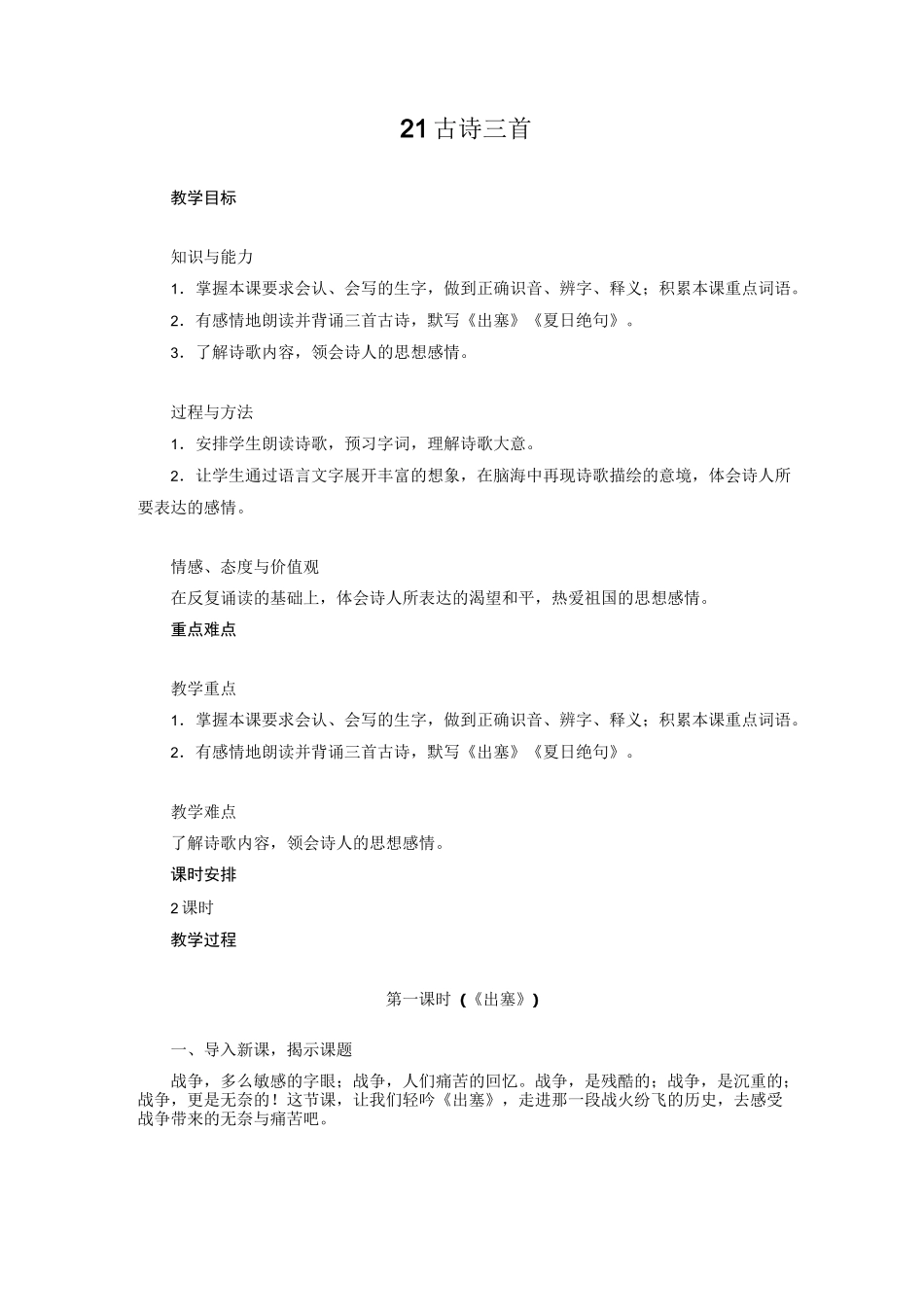 四年级上册语文21 古诗三首教案_第1页