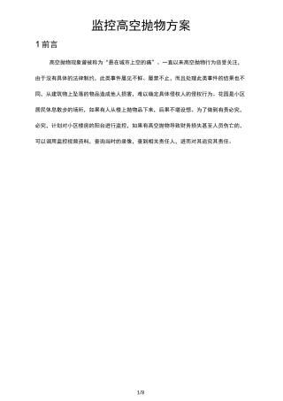 高空抛物监控方案说明