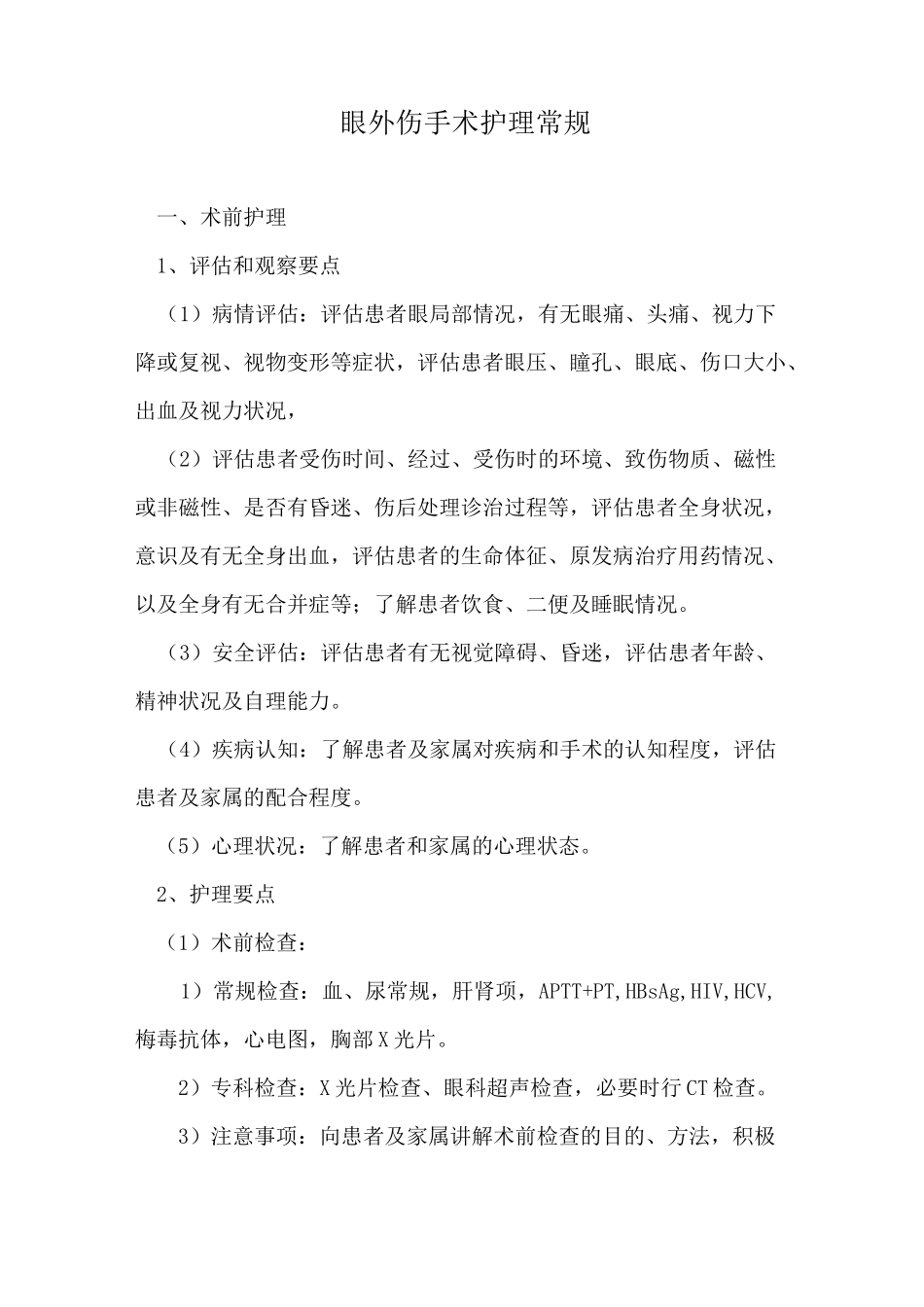 眼外伤手术护理常规_第1页