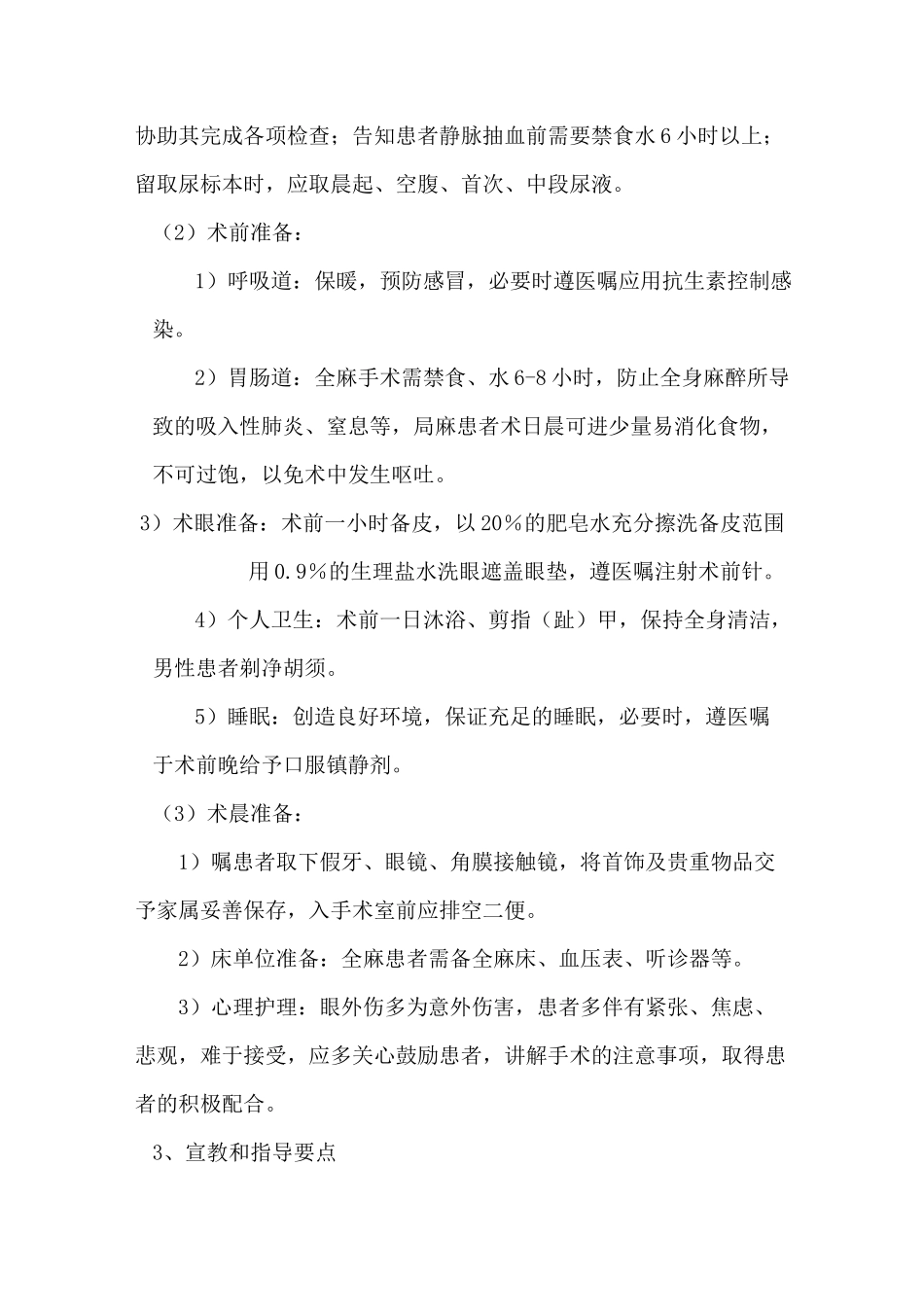 眼外伤手术护理常规_第2页