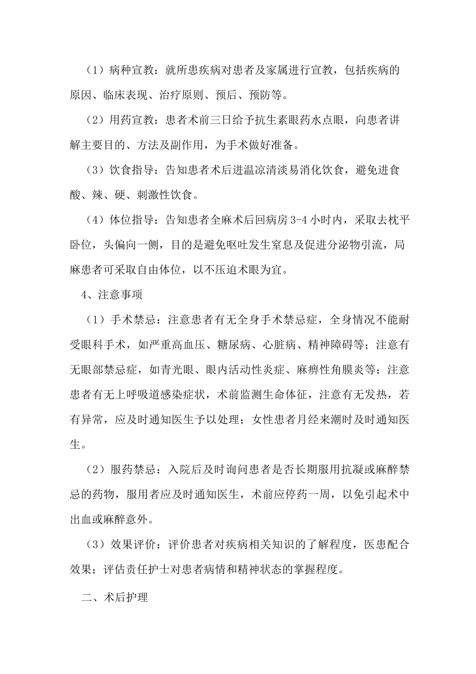 眼外伤手术护理常规_第3页