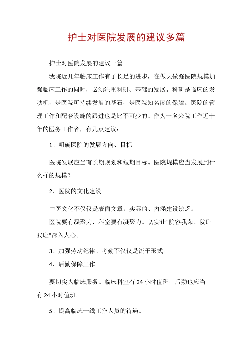 护士对医院发展的建议多篇_第1页