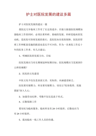 护士对医院发展的建议多篇
