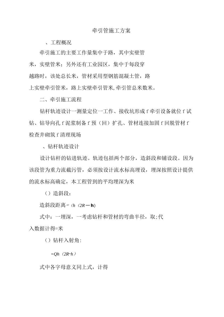 PE污水管牵引法施工设计方案_第1页