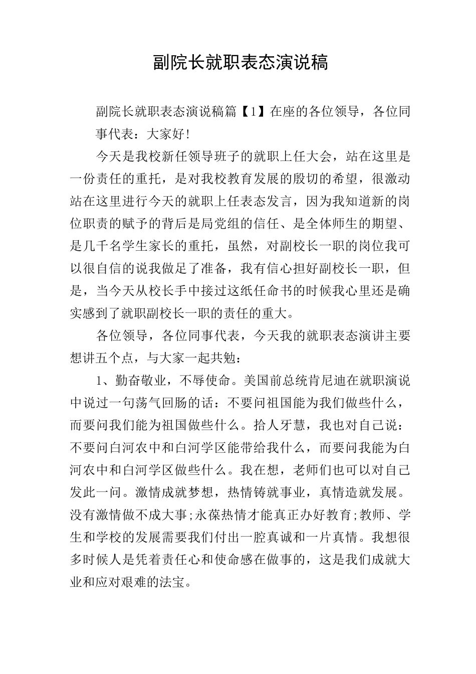 副院长就职表态演说稿_第1页