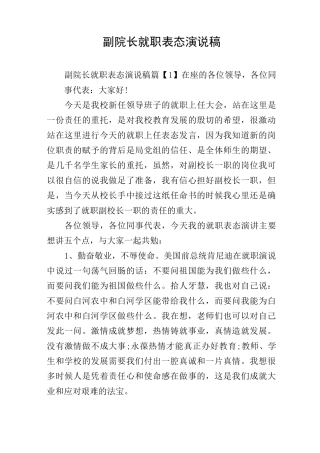 副院长就职表态演说稿